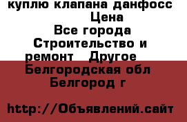 куплю клапана данфосс MSV-BD MSV F2  › Цена ­ 50 000 - Все города Строительство и ремонт » Другое   . Белгородская обл.,Белгород г.